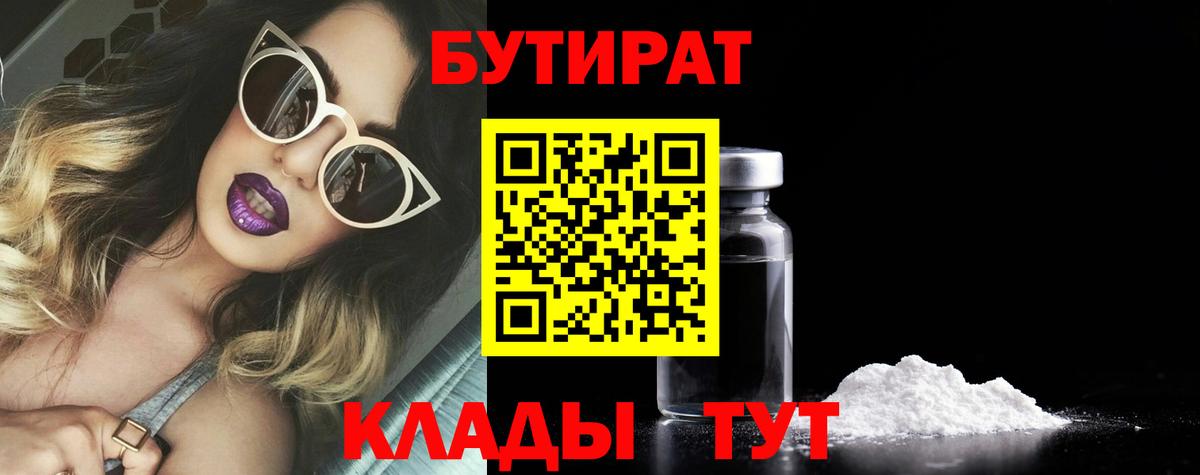БУТИРАТ Butirat Нефтекамск